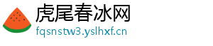 虎尾春冰网